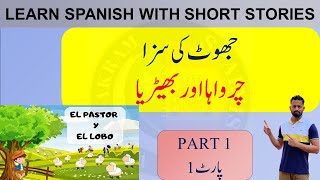 LOBO Y PASTORCITO MENTIROSO SPANISH URDU STORIES [upl. by Lema]