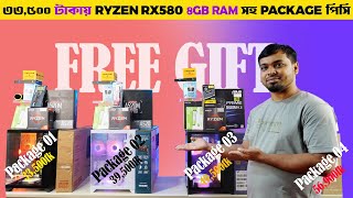 33500 টাকায় FULL PC । RYZEN 5 RX580 8GB RAM । 22 INCH MONITOR সহ PACKAGE পিসি WITH 5 GIFT [upl. by Ococ]