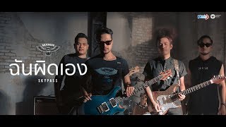 ฉันผิดเอง l SKYPASS Official MV [upl. by Redfield]