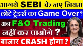 आगये SEBI के नए नियम😱🔴छोटे Traders का Game Over🔴 अब FampO Trading नहीं कर पाओगे🔴 Future Option SMKC [upl. by Eonak]