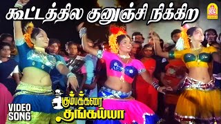 கூட்டத்தில குனுஞ்சி நிக்கிற Kootathula Kuninchu  Video Song  Kumbakarai Thangaiah  Ilaiyaraaja [upl. by Gherardi]