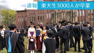 東京大学で卒業式 東大生3000人が新たな門出 2023年3月24日 [upl. by Ebneter]