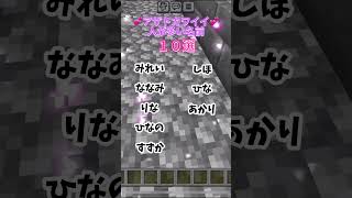 【Lupinus調べ】アザトカワイイ子に多い名前１０選！ lupinus ゲーム実況 マイクラminecraft [upl. by Edgerton83]