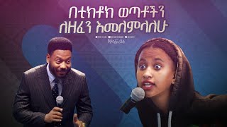 2335 በቲክቶክ ወጣቶችን ለዘፈን እመለምላለሁ [upl. by Farmann]