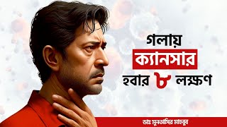 গলায় ক্যান্সার হলে কিভাবে বুঝবেন  গলায় ক্যান্সার হওয়ার লক্ষণ  Dr Muntasir Mahbub [upl. by Yttel]