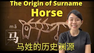 The History and Origin of Surname HORSE 马姓的历史渊源 [upl. by Ycrep]