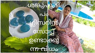 How to make Coneflower Glycerin soap ശംഖുപുഷ്പം ഗ്ലിസറിന് സോപ്പ് ഉണ്ടാകുന്ന വിധം [upl. by Oxley]