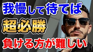 【負ける方が難しい】我慢すれば狙える必勝ポイント解説！【バイナリーオプション】 [upl. by Lamee]