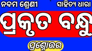 Class 9 Mil Chapter 11 Prakruta Bandhu Questions Answer Odia Medium Osepa Class 9 Nm Education [upl. by Kayle]