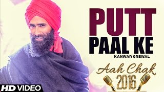 Kanwar Grewal  Putt Paal Ke  Full Video  Aah Chak 2016 [upl. by Cristabel]