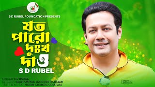 যত পারো দুঃখ দাও S D Rubel Jata Paro Dukhkho Dao SDRF Bangla New Song 2024 [upl. by Ycat]