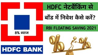 how to invest RBI bonds on hdfc bank  about 8 returns [upl. by Mcgill]