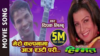 Mero Kalpanama Aaja Euti Pari  Nepali Movie Himmat Song Biraj Bhatta Rekha Thapa  Deepak Limbu [upl. by Housen619]