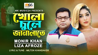 খোলা চুলে জানালাতে । Khola Chule Janalate । Monir Khan amp Liza Afroze । New Bangla Song 2023 [upl. by Tiffany368]