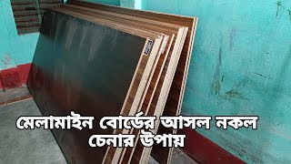 মেলামাইন বোর্ডের আসল নকল চেনার উপায়  How to identify genuine melamine board [upl. by Lin]