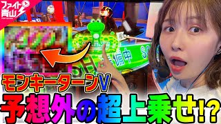 【スマスロ モンキーターンV】～ケロット柄は何ゲームに化けた⁉️～ ファイト青山《青山りょう》必勝本WEBTVパチンコパチスロスロット [upl. by Joachima]