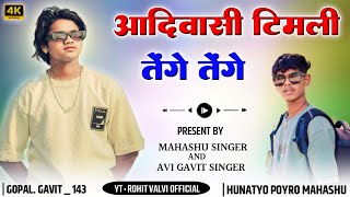 NEW TIMLI SONG 2024  आदिवासी टिमली तेंगे तेंगे  New Aadivasi Song  Mahasu singer and Gopal [upl. by Sowell]