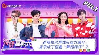 ENG SUB《你好，星期六》20230805期：迪丽热巴游戏反应力满分 龚俊成丁程鑫“舞蹈标杆”？ Hello Saturday  MangoTV [upl. by Longawa306]