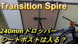 Transition Spireに240mmドロッパーシートポストは入るのか？ [upl. by Neddie]