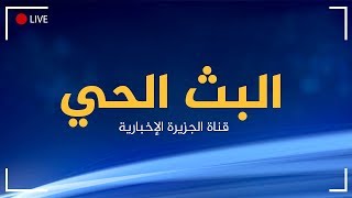 Al Jazeera Arabic Live Stream HD البث الحي لقناة الجزيرة الإخبارية بجودة عالية [upl. by Surtimed]