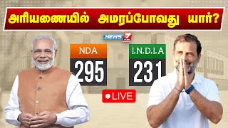 🛑LIVE  அரியணையில் அமரப்போவது யார் சிறப்பு நேரலை  Loksabha Elections 2024  News 7 Tamil [upl. by Emmie300]