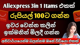 Aliexpress 3in 1 offer එකෙන් itams එකක් රුපියල් 100ට දාගමු  Aliexpress sinhala Tech with anuwa [upl. by Reni793]