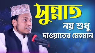 সুন্নাত নয় শুধু দাওয়াতের মেহমান  Mufti amir hamza  মুফতি আমির হামজা [upl. by Sudhir]