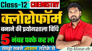 क्लोरोफॉर्म बनाने की प्रयोगशाला विधि  Chloroform Banane ki Prayogshala Vidhi  Chloroform [upl. by Rokach]