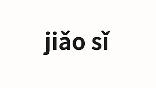 How to pronounce jiǎo sǐ  绞死 Strangle in Chinese [upl. by Sarilda]