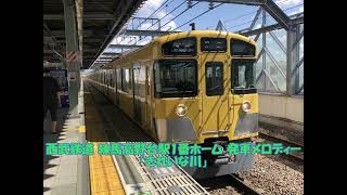 西武鉄道 練馬高野台駅1番ホーム 発車メロディー「きれいな川」 [upl. by Utter]