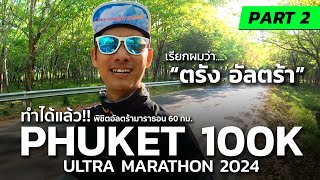 จัดเต็ม พิชิตอัลตร้ามาราธอน ที่ PHUKET100K ULTRA MARATHON 2024 [upl. by Ydieh688]