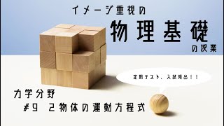 9 ２物体の運動方程式【物理基礎10分授業】 [upl. by Suivatal]