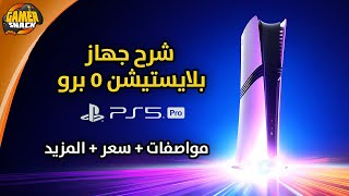 PlayStation 5 Pro 🧢 شرح جهاز بلايستيشن 5 برو و تقنياته [upl. by Aicilet648]