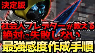 【詳細感度の作り方】未だに沼ってるの？ 自分だけの最強感度作成手順を教えます！ 【APEX】 [upl. by Yerkovich]