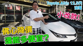 【裕薪汽車】Altis 125代 油電 小改款 佛心降價 還能多便宜 丨丨Uber 計程車 [upl. by Lozar]