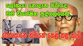 Rerukane chandawimala maha nahimi Thero Interview  ලෝකයා නොදැන සිටියද මම විශේෂිත පුද්ගලයෙක් [upl. by Senn]