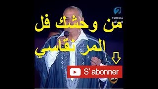 Moncef Saidi  Men Wahchek Fil Morr Ngasi [upl. by Rad]