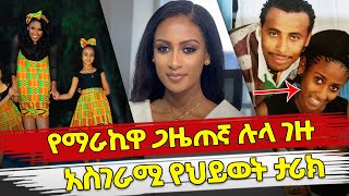 Ethiopia  የማራኪዋ ጋዜጠኛ ሉላ ገዙ አስገራሚ የህይወት ታሪክ  Beautiful lula gezu amazing life story  Ebs [upl. by Lenoyl]