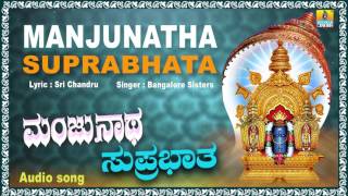 ಮಂಜುನಾಥ ಸುಪ್ರಭಾತ Manjunatha Suprabhata I Kannada Devotional Song I Bangalore Sisters [upl. by Nelrac507]