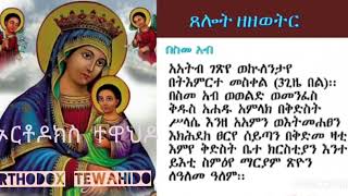 ጸሎት ዘዘወትርTselot zezewetr [upl. by Babby]