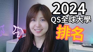 【澳洲留學】QS 2024 最新世界大學排名變化留學就業觀測 [upl. by Delores]