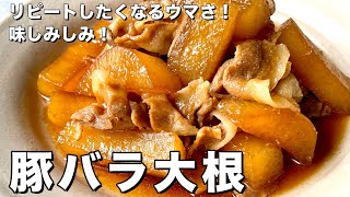 短時間で簡単味しみ！ご飯がモリモリすすむ！豚バラ大根の作り方 [upl. by Kerad]