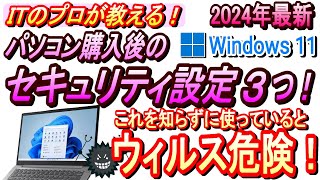 【PC初心者向け】windows11初期設定＆セキュリティ対策はこの動画で完璧！2024年最新版！おすすめセキュリティソフトも紹介！しかも無料ソフト！！ [upl. by Angy]