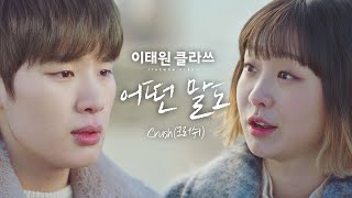 MV Crush크러쉬  어떤 말도 ＜이태원 클라쓰＞ OST Part11♪ [upl. by Edmon]