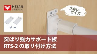 【設置】突ぱり強力サポート板／大（RTS2）｜HEIAN SHINDO（ヘイアンシンドウ） [upl. by Bernardina]