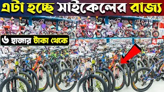 Gear Cycle🚴‍♂️বাজারে সেরা সাইকেল কিনুন😱ব্রান্ডের সাইকেল 🚲 Buy Bicycle Price In BD MariamEnterprise [upl. by Devon]