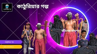 কাঠুরিয়ার গল্প [upl. by Edniya]