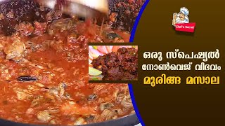 ഒരു സ്പെഷ്യൽ നോൺവെജ് വിഭവം മുരിങ്ങ മസാല  Muringa Masala Curry  Chefs Secret [upl. by Marentic819]