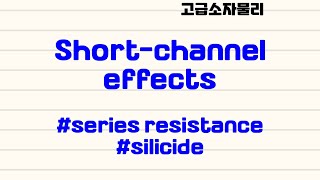 고급소자물리  shortchannel effects  33 series resistance silicide [upl. by Rennerb]