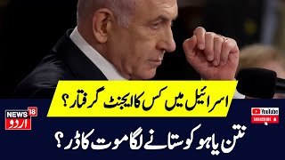 Israel Hamas War Benjamin Netanyahu की हत्या की साजिश नाकाम जानें Irani कनेक्शन  GazaTurkeyN18G [upl. by Htebesile401]